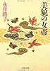 美貌の女帝 (文春文庫)
