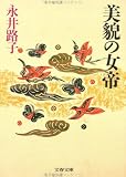 美貌の女帝 (文春文庫)の画像