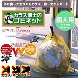 鳥害対策カプサイシン入り　カラス博士のゴミネット・小　2袋セット/引越し/新生活/プレゼント/ホワイトデー/新年会/卒業祝い