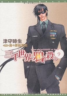 三千世界の鴉を殺し(9) (新書館ウィングス文庫)