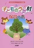 保育者のためのピアノでうたえる 子どものうた村 保育の木 山川啓介