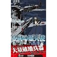 皇国の堕天使<br>志真 元著 冨沢 和雄イラスト 鷲尾 直広イラスト <br>ベストセラーズ<br>940円<br>ISBN:9784584179666