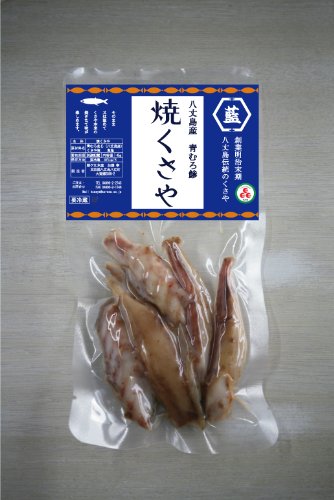 青むろ鯵 焼くさや （45ｇ）　 藍ヶ江水産（八丈島）