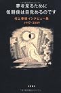 夢を見るために毎朝僕は目覚めるのです
