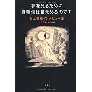 夢を見るために毎朝僕は目覚めるのです 村上春樹