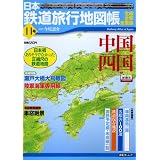 日本鉄道旅行地図帳 11号 中国四国―全線・全駅・全廃線 (11) (新潮「旅」ムック)