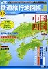 日本鉄道旅行地図帳 11号 中国四国―全線・全駅・全廃線 (11) (新潮「旅」ムック)