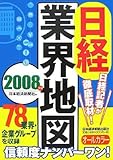 日経業界地図〈2008年版〉