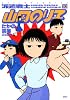 派遣戦士山田のり子(10) (アクションコミックス)
