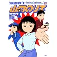 派遣戦士山田のり子 １０<br>たかの 宗美　 <br>650円<br>ISBN:9784575943306　