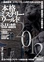 本格ミステリー・ワールド2012
