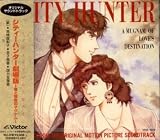 シティーハンター劇場版 ～愛と宿命のマグナム～ オリジナル・サウンドトラック
