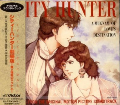 シティーハンター劇場版 ～愛と宿命のマグナム～ オリジナル・サウンドトラック * 国分友里恵 金子美香 高橋真梨子