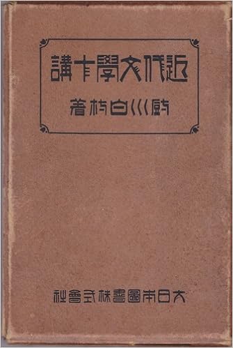 古本夜話556 厨川白村『近代文学十講』 - 出版・読書メモランダム