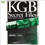 『KGB シークレット・ファイルズ』日露の戦い~諜報合戦~(1WeekDVD)