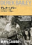 デレク・ベイリー…インプロヴィゼーションの物語