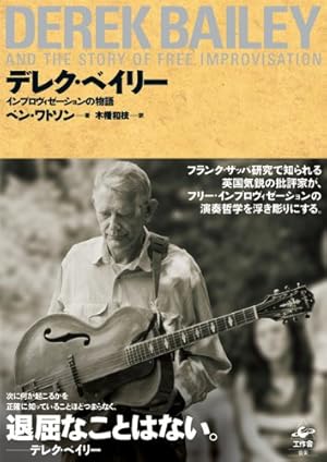 デレク・ベイリー…インプロヴィゼーションの物語