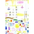 本屋さんがくれた奇跡<br>清水 克衛監修 読書普及協会編著 <br>イースト・プレス<br>1365円<br>ISBN:9784781605050