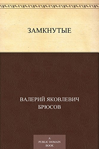 Замкнутые (Russian Edition)