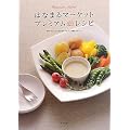はなまるマーケット　プレミアムレシピ