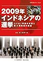 2009年インドネシアの選挙―ユドヨノ再選の背景と第2期政権の展望 (情勢分析レポート)