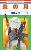 炎の月 5―ジェニーシリーズ11 (花とゆめCOMICS)