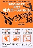 書評 ぶっちぎり理論38―落ちこぼれでも３秒で社内エースに変わる！― by 有坂汀
