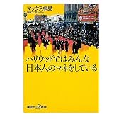 ハリウッドではみんな日本人のマネをしている (講談社プラスアルファ新書)