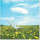自律神経にやさしい音楽