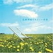 Image of 自律神経にやさしい音楽