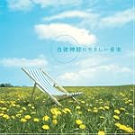 自律神経にやさしい音楽