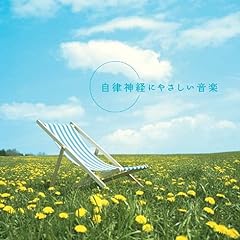 自律神経にやさしい音楽