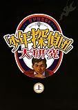 江戸川乱歩の「少年探偵団」大研究 上巻 (単行本)