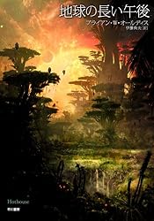 地球の長い午後 (ハヤカワ文庫 SF 224)