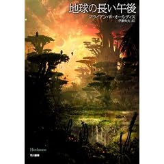 地球の長い午後 (ハヤカワ文庫 SF 224)