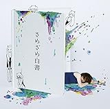 さめざめ白書 (通常盤) (さめざめ)