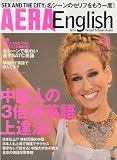 AERA English (アエラ・イングリッシュ) 2010年 08月号 [雑誌]