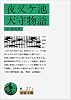 夜叉ヶ池・天守物語 (岩波文庫)