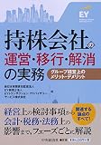 持株会社の運営・移行・解消の実務