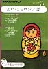 NHK ラジオまいにちロシア語 2011年 05月号 [雑誌]
