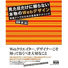 【クリックでお店のこの商品のページへ】見た目だけに頼らない本物のWebデザイン 業績アップのための最重要テクニック [単行本]