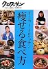 ダイエット・クロワッサン 痩せる食べ方 (クロワッサン・ちゃんと役立つ実用の本)