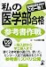 私の医学部合格参考書作戦〈2009年版〉 (YELL books)