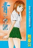 青い季節 (MMコミックス)
