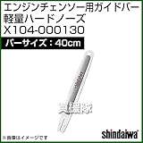 新ダイワ エンジンチェンソー用ガイドバー 軽量ハードノーズ 400サイズ X104-000130