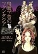 鳥類学者のファンタジア（上） (KCデラックス)