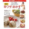 奥薗流早ワザ！おかず<br>奥薗 壽子著 <br>扶桑社<br>880円<br>ISBN:9784594607180