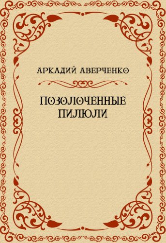 Pozolochennye piljuli: Russian Language (Russian Edition)