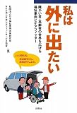 私は外に出たい―障がい者・高齢者の世界を広げる福祉車両とケアフィッター