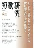 書評 短歌研究 2014年 09月号 [雑誌] by かもめ通信